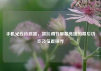 手机光线传感器，智能调节屏幕亮度的幕后功臣及位置探寻