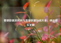 青钢影搞笑时刻与英雄联盟台词大全，峡谷欢乐无限