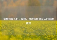 孟加拉国人口，现状、挑战与机遇及人口面积情况