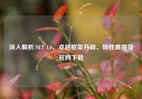 深入解析.NET 4.0，卓越框架升级、特性展现及官网下载