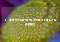 关于使命召唤16能否双盘安装及只下载多人模式的探讨
