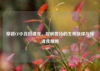 穿越CF小丑回魂夜，按响警铃的生死抉择与惊魂夜规则