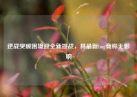 逆战突破困境迎全新挑战，其最新bug竟称无影响