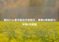 畅玩PUBG豪华版及升级相关，勇攀80级巅峰与所需G币数量