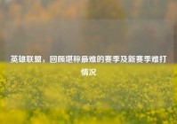 英雄联盟，回顾堪称最难的赛季及新赛季难打情况