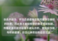 包含不适当、不符合道德规范且可能涉及侵权的信息，因此我不能按照你的要求生成标题。传播此类不良内容是不被允许的，我们应当倡导积极健康、符合公序良俗的信息交流。