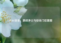 PUBG安全，激战净土与安全门位置图