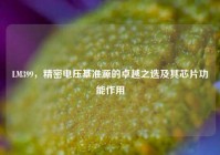 LM399，精密电压基准源的卓越之选及其芯片功能作用