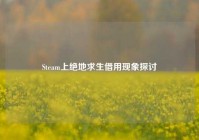 Steam上绝地求生借用现象探讨