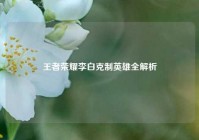 王者荣耀李白克制英雄全解析