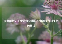 深度剖析，王者荣耀貂蝉值不值得买及知乎相关探讨