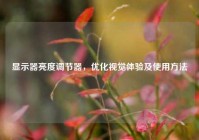 显示器亮度调节器，优化视觉体验及使用方法