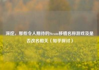 深挖，那些令人期待的Steam移植名称游戏及是否改名相关（知乎探讨）