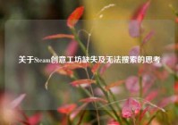 关于Steam创意工坊缺失及无法搜索的思考