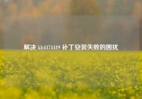 解决 kb4474419 补丁安装失败的困扰