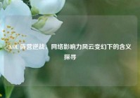 KOL 阵营逆战，网络影响力风云变幻下的含义探寻