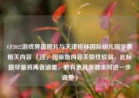 CF2022游戏界面图片与天津格林国际幼儿园学费相关内容 （注，因原始内容关联性较弱，此标题尽量将两者涵盖，若有更具体要求可进一步调整）