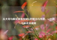 从大司马解说视角探秘IG的魅力与传奇，lol大司马解说全视频