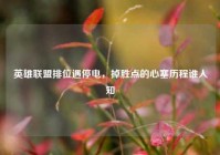 英雄联盟排位遇停电，掉胜点的心塞历程谁人知