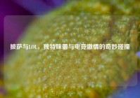 披萨与LOL，独特味蕾与电竞激情的奇妙碰撞