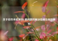 关于控件未检测到U盾问题的解决指南及原因探究
