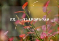 饥荒，Steam平台上的别样生存之旅