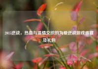 2015逆战，热血与温情交织的为爱逆战游戏盛宴及礼包