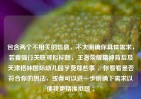 包含两个不相关的信息，不太明确你具体需求，若要强行关联可拟标题，王者荣耀猫神背后及天津格林国际幼儿园学费那些事 ，你看看是否符合你的想法，或者可以进一步明确下需求以便我更精准拟题 。