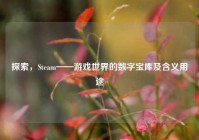 探索，Steam——游戏世界的数字宝库及含义用途