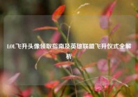 LOL飞升头像领取指南及英雄联盟飞升仪式全解析