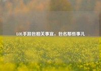 LOL手游包相关事宜，包名那些事儿