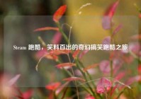 Steam 跑酷，笑料百出的奇幻搞笑跑酷之旅