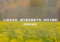 LOL取名禁忌，避开雷区展现个性，探寻不能取的好听名字