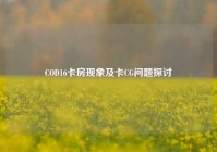 COD16卡房现象及卡CG问题探讨