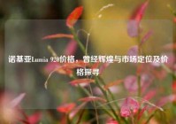 诺基亚Lumia 920价格，曾经辉煌与市场定位及价格探寻