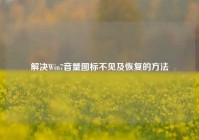 解决Win7音量图标不见及恢复的方法