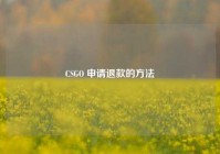 CSGO 申请退款的方法
