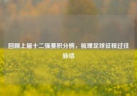 回顾上届十二强赛积分榜，梳理足球征程过往脉络