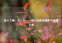 深入了解，Win7 PE——强大的系统维护与修复工具
