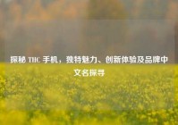 探秘 THC 手机，独特魅力、创新体验及品牌中文名探寻