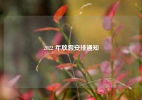 2022 年放假安排通知