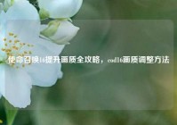使命召唤16提升画质全攻略，cod16画质调整方法
