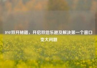 DNF双开秘籍，开启双倍乐趣及解决第一个窗口变大问题