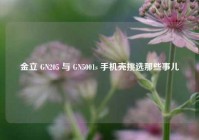 金立 GN205 与 GN5001s 手机壳挑选那些事儿