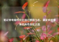 笔记本电脑性价比排行榜前十名，满足多样需求的高性价比之选