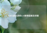 COD16战区进阶UAV使用指南及攻略