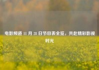 电影频道 11 月 28 日节目表全览，共赴精彩影视时光