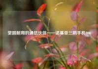 坚固耐用的通信伙伴——诺基亚三防手机800