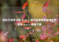 轻松打造多功能 WinPE U 盘开启便捷电脑维护之旅及 winpe u 盘版下载