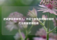 逆战罗技数据导入，开启个性化游戏操控新时代及数据使用指南
